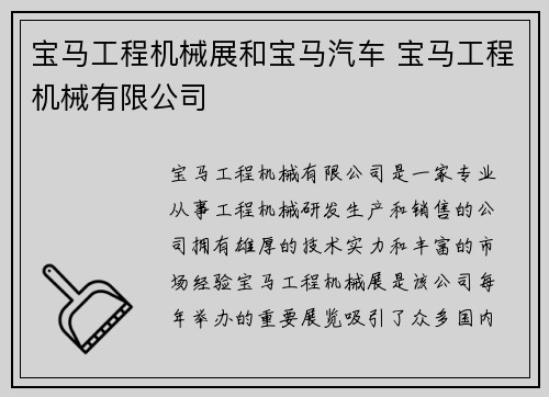 宝马工程机械展和宝马汽车 宝马工程机械有限公司