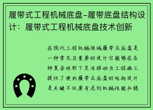 履带式工程机械底盘-履带底盘结构设计：履带式工程机械底盘技术创新