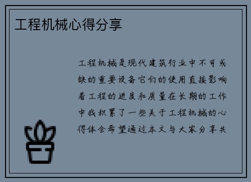工程机械心得分享