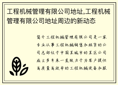 工程机械管理有限公司地址,工程机械管理有限公司地址周边的新动态