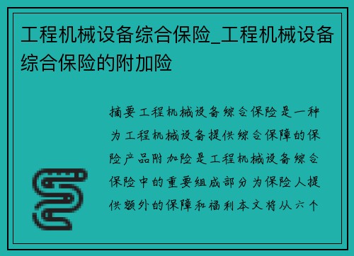 工程机械设备综合保险_工程机械设备综合保险的附加险