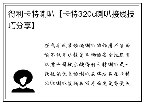 得利卡特喇叭【卡特320c喇叭接线技巧分享】