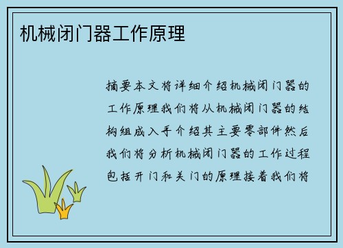 机械闭门器工作原理
