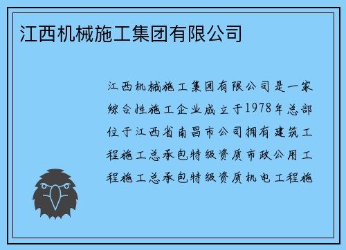 江西机械施工集团有限公司