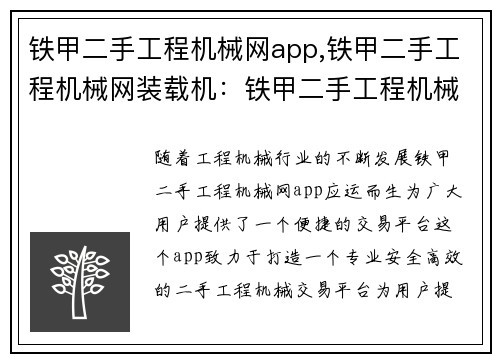 铁甲二手工程机械网app,铁甲二手工程机械网装载机：铁甲二手工程机械网app：打造您的工程机械交易平台