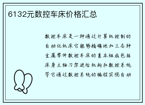 6132元数控车床价格汇总