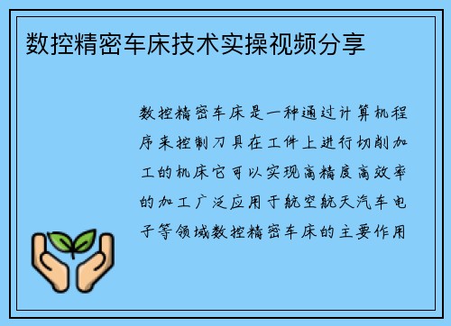 数控精密车床技术实操视频分享