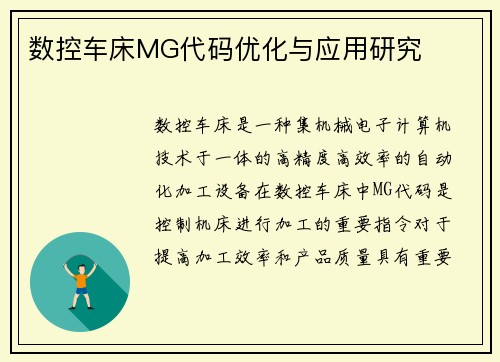 数控车床MG代码优化与应用研究
